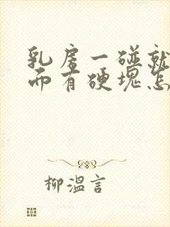 乳房一碰就疼里面有硬块怎么回事