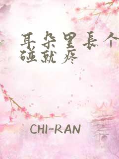 耳朵里长个包一碰就疼