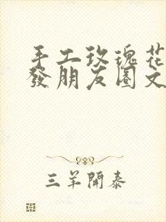 手工玫瑰花怎么发朋友圈文案