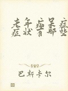 老年痴呆症初期症状有哪些