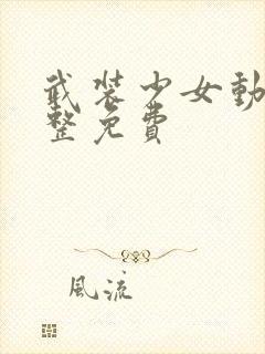 武装少女动漫完整免费