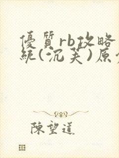 优质rb攻略系统(沉芙)原创