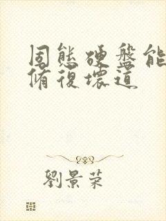 固态硬盘能不能修复坏道