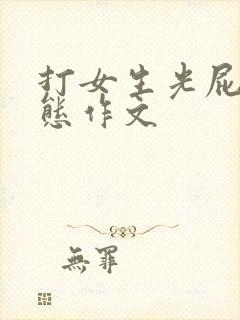 打女生光屁股变态作文