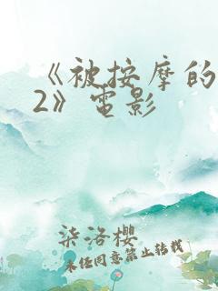 《被按摩的人妻2》电影