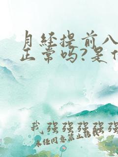 月经提前八天来正常吗?是什么原因?