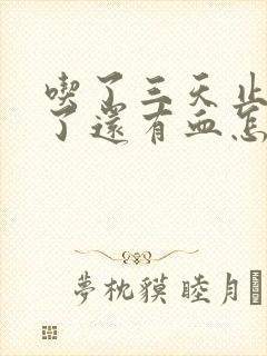 吃了三天止血药了还有血怎么办啊