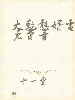 大乾憨婿电视剧免费看