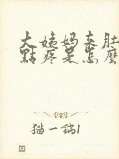 大姨妈来肚子有点疼是怎么回事