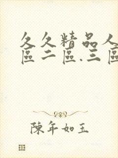 久久精品人妻一区二区.三区