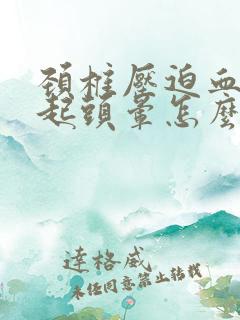 颈椎压迫血管引起头晕怎么治疗最好的方法