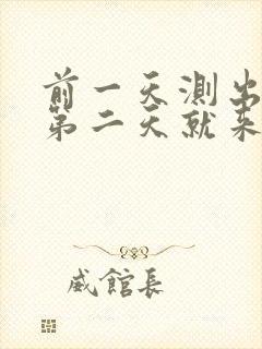 前一天测出怀孕第二天就来月经了