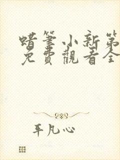 蜡笔小新第6季免费观看全集