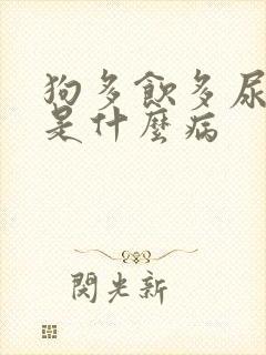 狗多饮多尿可能是什么病