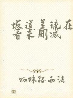 坂道美琉在线观看未删减