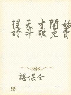 从天才开始无敌于斗破免费阅读全本小说