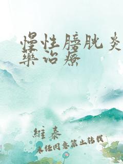 慢性膀胱炎的中药治疗