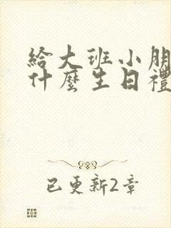 给大班小朋友送什么生日礼物