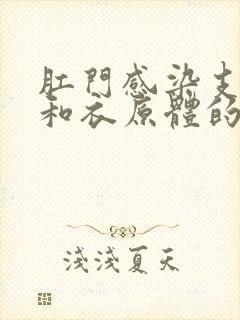 肛门感染支原体和衣原体的症状