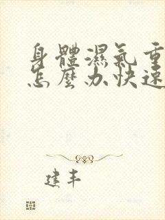 身体湿气重宫寒怎么办快速解决