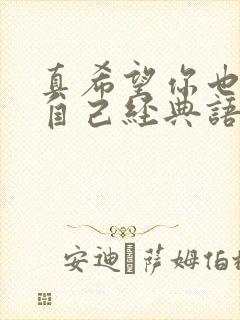 真希望你也喜欢自己经典语录