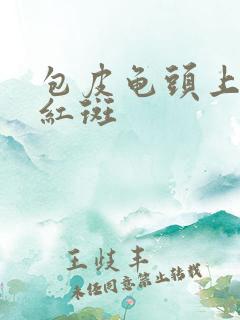 包皮龟头上起小红斑