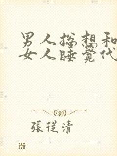 男人总想和一个女人睡觉代表什么