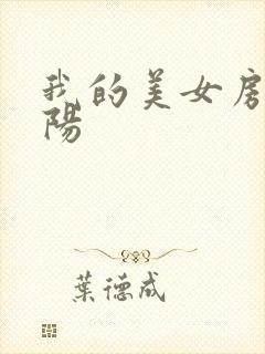 我的美女房客陈阳