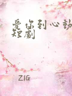 爱你到心动为止短剧