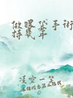 做眼袋手术能保持几年