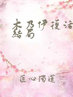 木乃伊复活后的结局