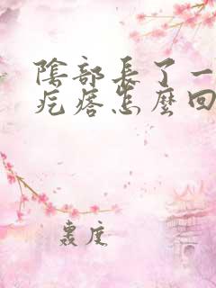 阴部长了一个痒疙瘩怎么回事