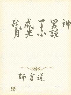 我成了男神的白月光小说