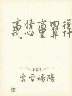 高情商回复你在我心里算什么短句