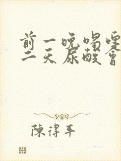 前一晚喝啤酒第二天尿酸会高吗