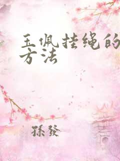 玉佩挂绳的打结方法