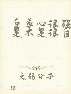 自尊心很强的人是不是很自卑