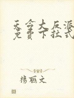 天命大反派漫画免费下拉式漫画6漫画