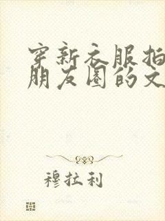 穿新衣服拍照发朋友圈的文案