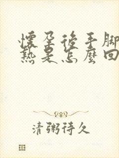 怀孕后手脚心发热是怎么回事