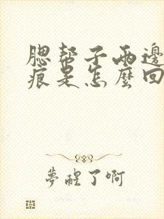 腮帮子两边有齿痕是怎么回事