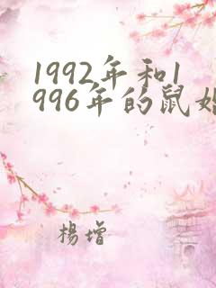 1992年和1996年的鼠婚配怎么样