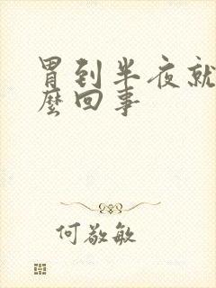 胃到半夜就疼怎么回事