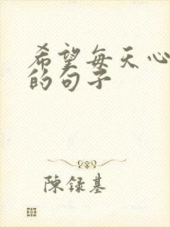 希望每天心情好的句子