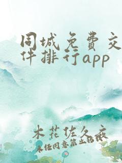 同城免费交友软件排行app