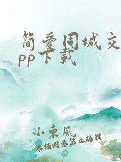 简爱同城交友app下载