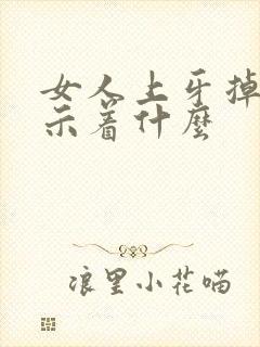 女人上牙掉了预示着什么