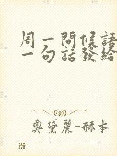 周一问候语温馨一句话发给客户