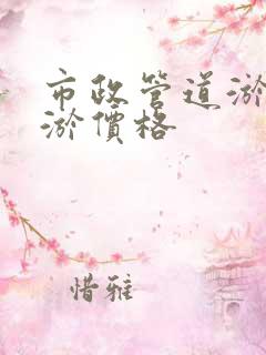 市政管道淤泥清淤价格