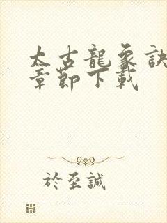 太古龙象诀最新章节下载